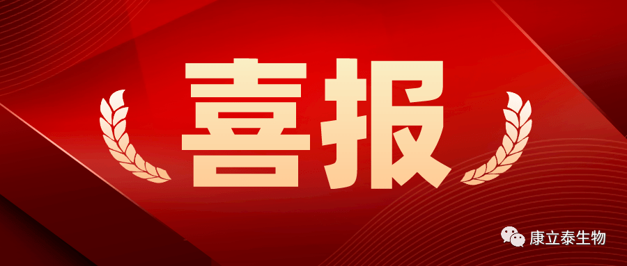 【喜讯】康立泰取得第三个国家一类新药临床批件：IL-12顺利获得联合疗法治疗多种实体瘤，造福更多患者。