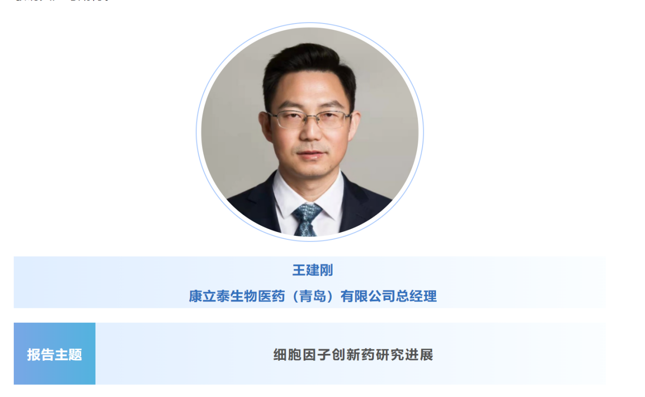 预告：王建刚|康立泰生物医药（青岛）总经理将出席第八届CBIC细胞生物产业大会并分享报告《细胞因子创新药研究进展》