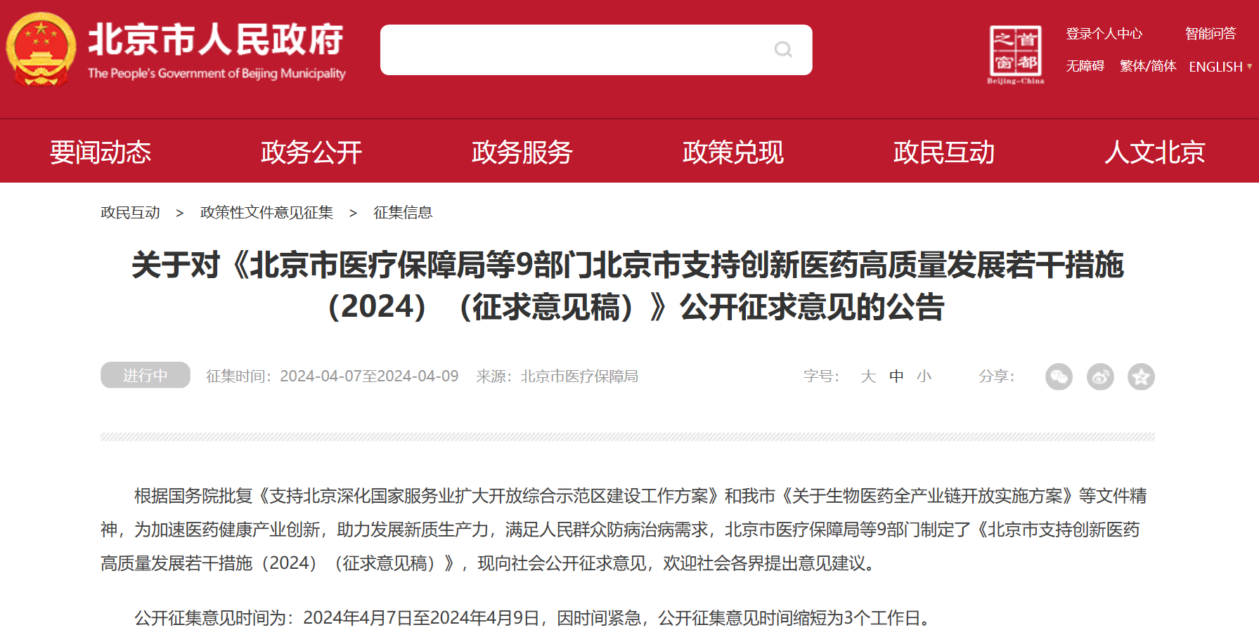 北京吹响创新药冲锋号：临床研究端、审评端、进出口贸易端、支付端、​数据端、投融资端多措并举，全链条支持行业开展
